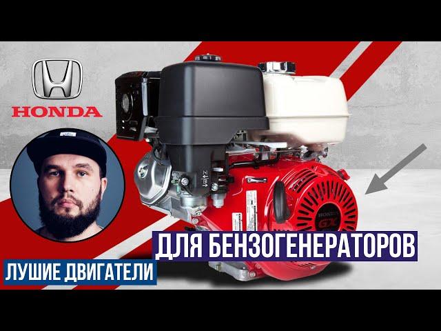 Почему Honda делают самые лучшие двигатели для бензиновых генераторов?