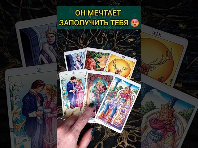 ПОСЛУШАЙ ЧТО ОН ДУМАЕТ О ТЕБЕ? ЕГО МЫСЛИ СЕГОДНЯ  расклад таро #shorts  #гадание #таро