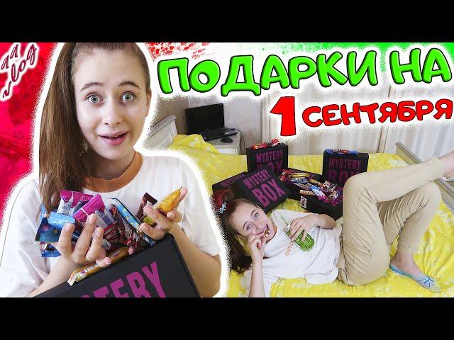 Подарки на 1 сентября, открываю сюрприз боксы MYSTERY BOX. DiLi Play Vlog