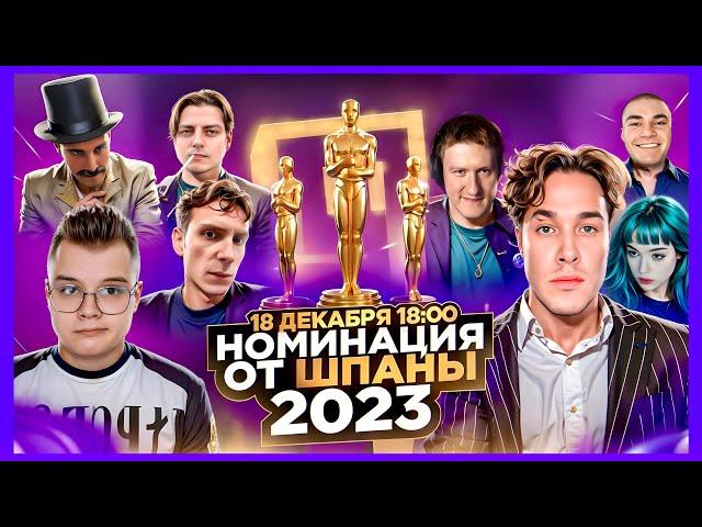 ШПАНА ШОУ "НОМИНАЦИИ"  ПРЕМИЯ "ОСКАР" ДЛЯ СТРИМЕРОВ (ft. Мафаня, Каша, Брамо, Лида, Дерзко и др.)