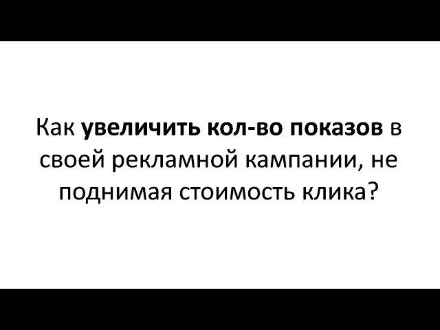 Эффективный Яндекс Директ: увеличить показы и клики в Яндекс Директ