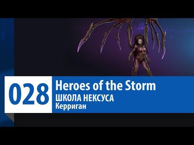 ШКОЛА НЕКСУСА #28: Керриган (Гайд, Руководство, Обзор) | Heroes of the Storm