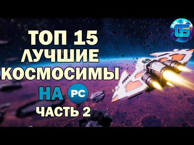 Топ 15 Лучших Космических Симуляторов на ПК | Игры про Космос Часть 2