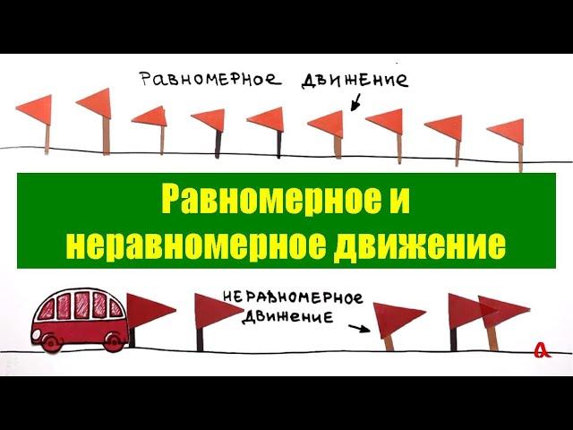 Равномерное и неравномерное движение