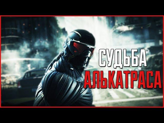 Судьба Алькатраса | Crysis