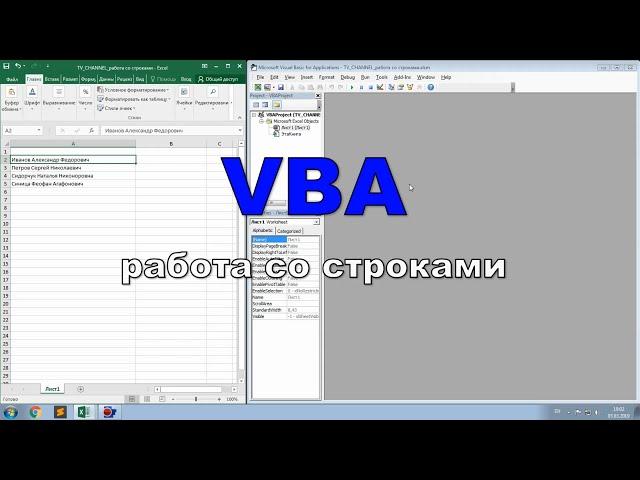 VBA. Работа со строками.