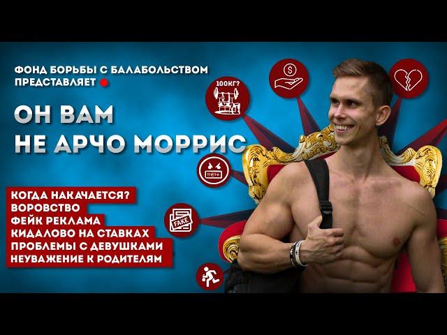 КУКОЛД-ДРЫЩ АРЧО МОРРИС!|ГНИЛЫЕ ПОСТУПКИ "ГЛАВНОГО ФИТНЕС БЛОГЕРА ЮТУБА"