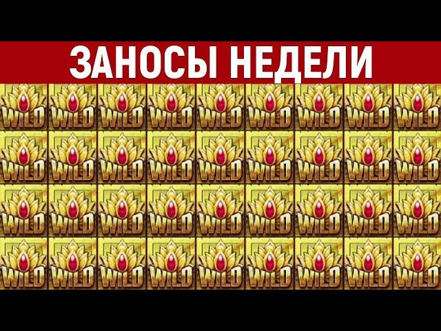 ЗАНОСЫ НЕДЕЛИ В КАЗИНО 2021 ГОДА | ОТ 1.000.000 РУБЛЕЙ | ВЫПУСК #1