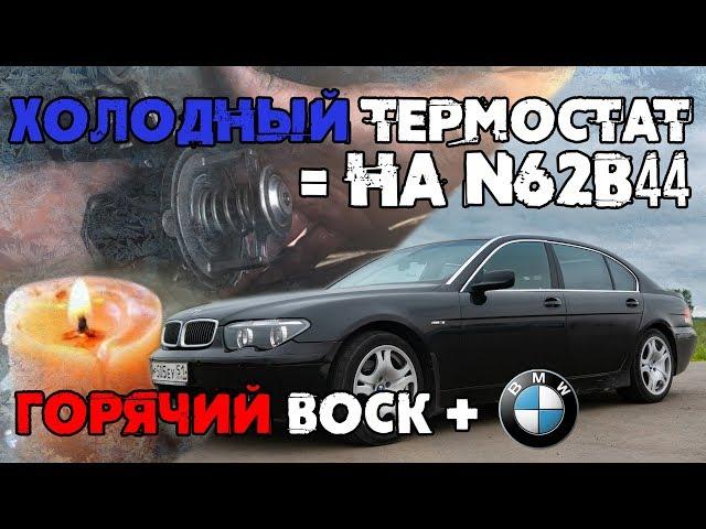 Холодный ТЕРМОСТАТ BMW 7 (N62B44)!  Самостоятельная ДОРАБОТКА Roman Go!