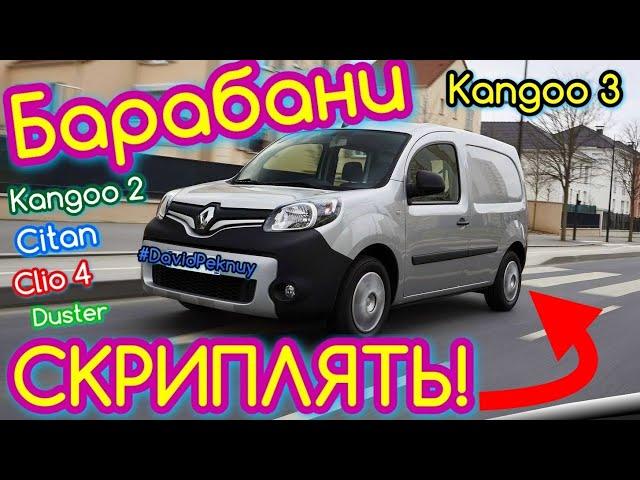 Рено Кенго 3 СКРИПЛЯТЬ БАРАБАНИ! Kangoo 3 1.5 dci drum brakes noise. Kangoo 2. Citan. Logan 2…