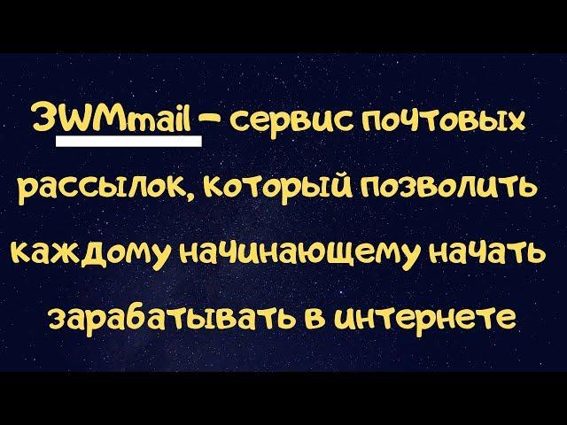 Wmmail.RU сайт почтовых рассылок