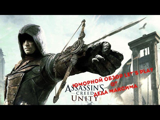 Юморной Обзор Assassin`s Creed Unity от Деда Максима