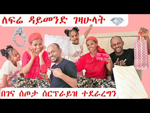 ለፍሬ ዳይመንድ ገዛሁላት | በገና ሰጦታ ሰርፕራይዝ ተደራረግን