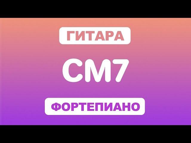 Как играть аккорд CM7 на гитаре и фортепиано