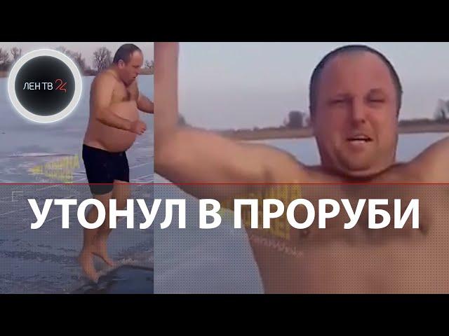 Утонул в проруби под Днепром | Трагедию снимали на видео