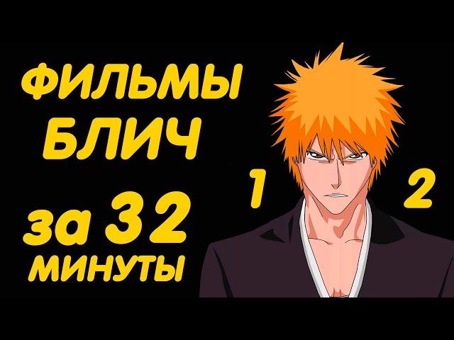 ФИЛЬМЫ БЛИЧ ЗА 32 МИНУТЫ ( 1 | 2 )