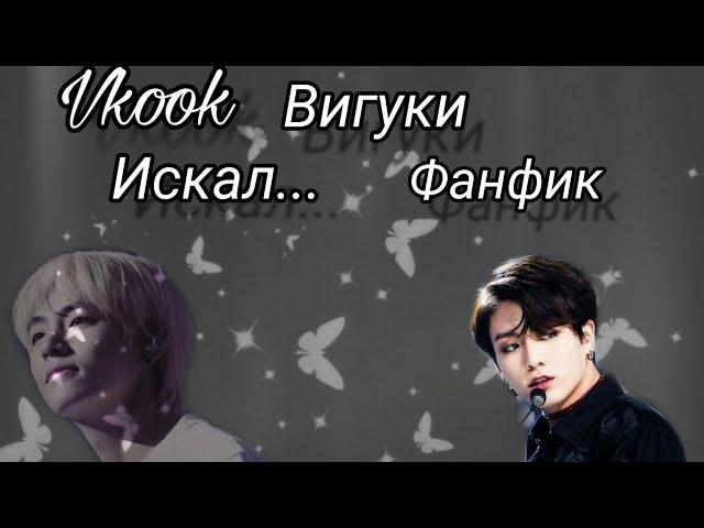 Вигуки | VKOOK | Фанфик | Искал... | Омегаверс | 4 часть