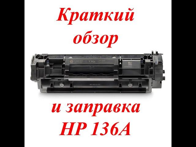 Заправка картриджа HP 136A (W1360A) для HP LaserJet M211, M236