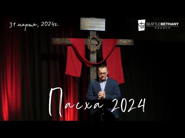 Easter 2024 - Seattle Bethany Church | South