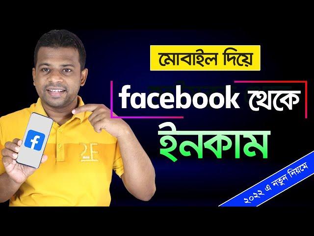 মোবাইল দিয়ে ফেইসবুক থেকে টাকা ইনকাম করা যায় | Earn Money Online in Bangladesh