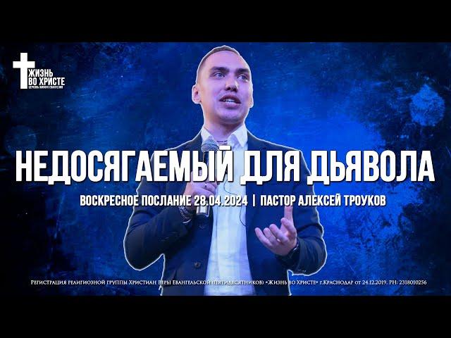 НЕДОСЯГАЕМЫЙ ДЛЯ ДЬЯВОЛА | ТРОУКОВ АЛЕКСЕЙ | ЦЕРКОВЬ КРАСНОДАР