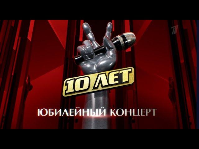 "Голос" - 10 лет. Юбилейный концерт. (21.01.2022) ТВ - версия.