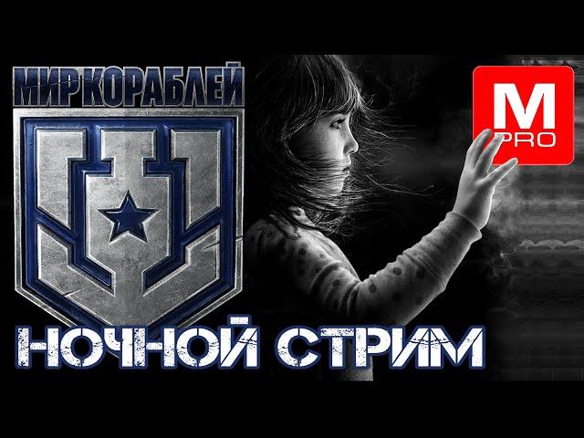 Ночной [Maniakpro, Маньяк] [Stream, Стрим] [Мир кораблей] [BALLS]