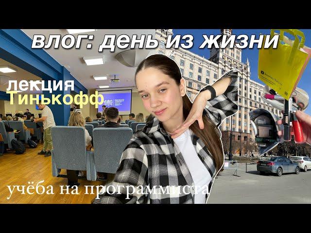 учебный день студента *программиста* я попала на лекцию тинькофф?