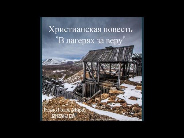 ''В лагерях за веру'' - Верные до конца в сталинскую эпоху - Читает Светлана Гончарова