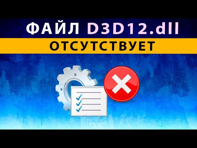 D3D12 dll  missing, файл отсутствует ️ Как исправить ошибку, скачать d3d12.dll