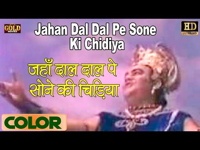 Jahan Dal Dal Pe \ जहाँ डाल डाल पे (COLOR) HD - Mohammed Rafi | Prithviraj Kapoor,Dara Singh,Mumtaz