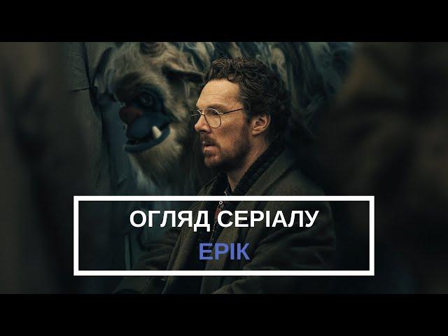 ОГЛЯД СЕРІАЛУ "ЕРІК". БЕНЕДИКТ КАМБЕРБЕТЧ ЗІГРАВ СВОЮ КРАЩУ РОЛЬ?