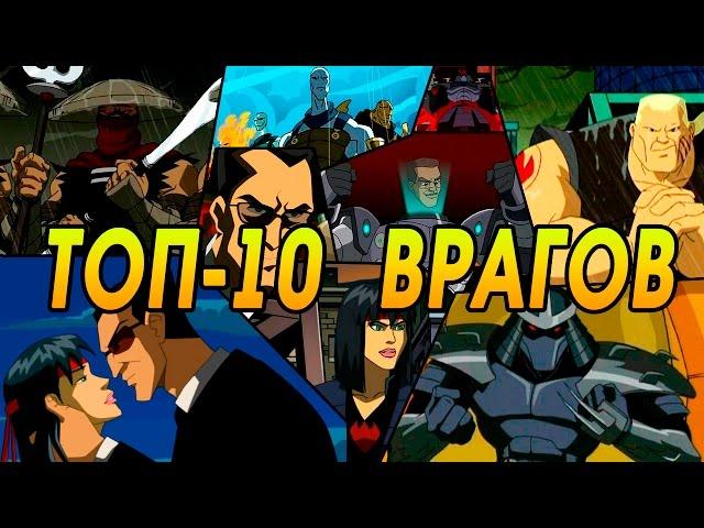 ТОП-10 ВРАГОВ ЧЕРЕПАШЕК НИНДЗЯ [TMNTrus]