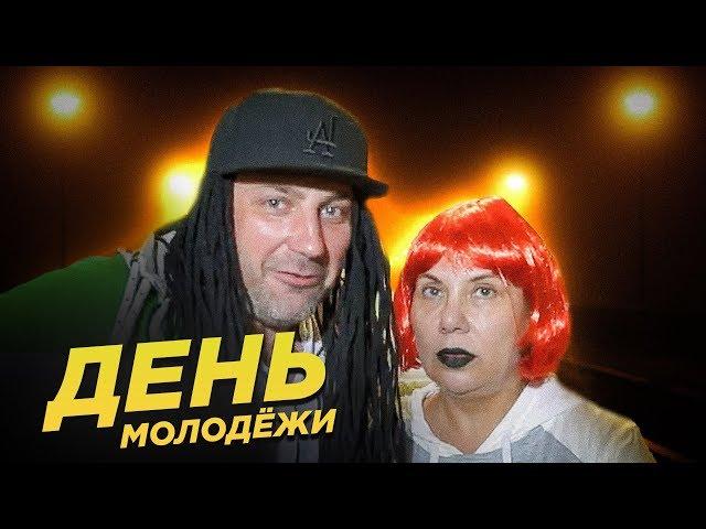 День Молодежи | Марина Федункив Шоу