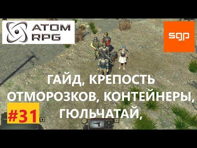 #31 ГАЙД КРЕПОСТЬ ОТМОРОЗКОВ, КОНТЕЙНЕРЫ, Гюльчатай , ПРОХОЖДЕНИЕ НА 100% ATOM RPG атом рпг