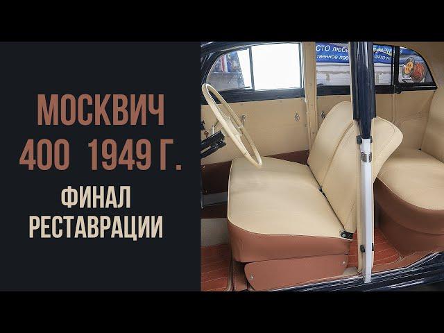 Москвич 400 1949 год. Финал реставрации.