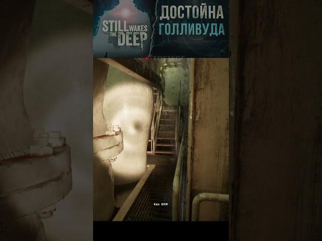 в конце я заплакал.... #stilwakesthedeep #играсглубокимсюжетом  #кино