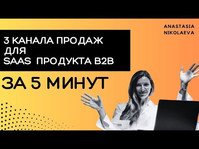 Как привлечь клиентов в B2B продукт с бизнес-моделью SaaS: финансовая модель для трех каналов продаж