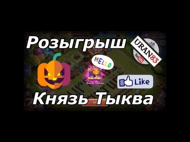 таква, а ты и не  думал, что без ролла, без доната получить тыкву