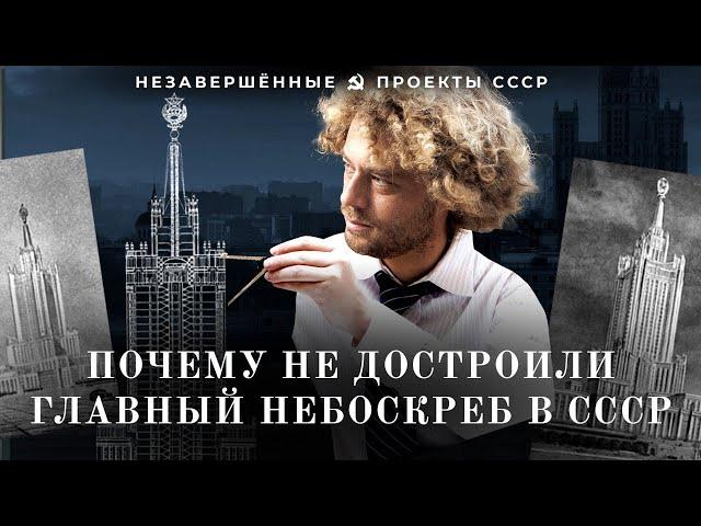 Сталинка в Зарядье: как провалилась стройка главного советского небоскрёба | Сталин, Хрущев, СССР