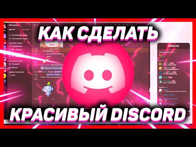 Как Сделать Красивый Discord 2.0 // Как изменить тему Дискорд // Как установить тему в дискорд