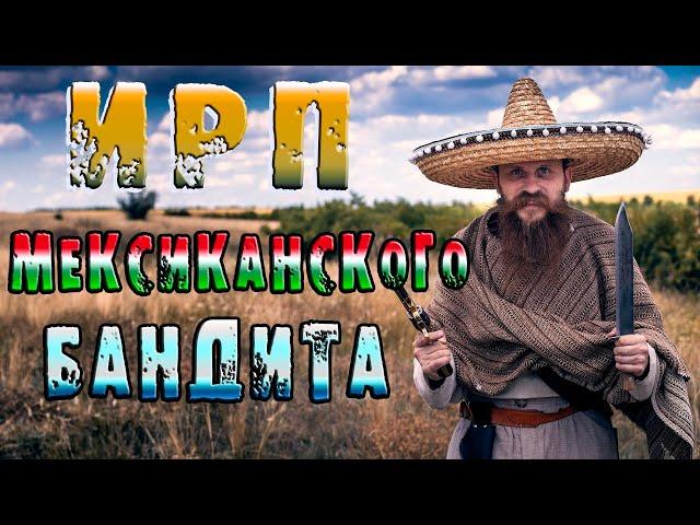 ИРП МЕКСИКАНЦА ДИКОГО ЗАПАДА!!!