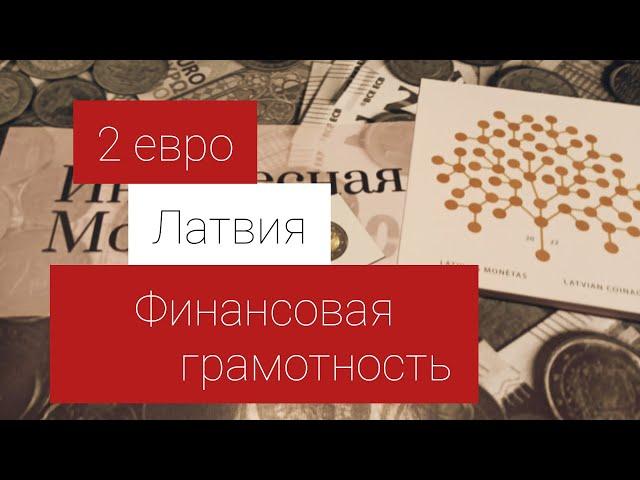 2 евро Латвия "Финансовая грамотность"