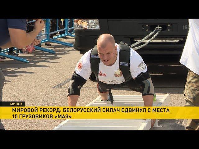 Рекорд силача: 7 метров протащил 15 сцепленных воедино грузовиков