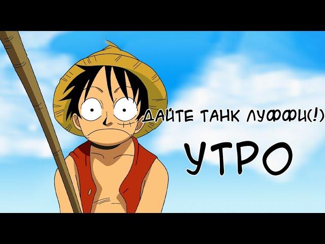 One Piece Luffy - Утро (AI COVER)
