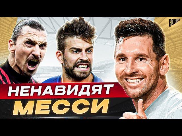 ТОП 10 футболистов, которые НЕНАВИДЯТ Месси @GOAL24