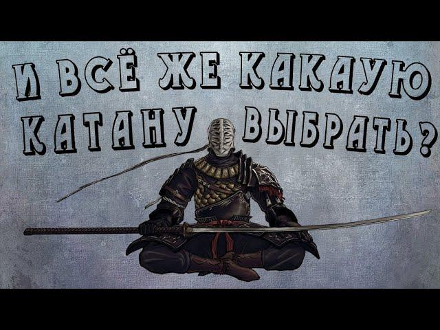 Лучшая катана в Dark Souls 1,2,3