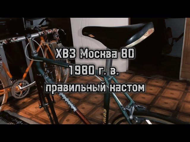 ХВЗ Москва 80. Как делали конкурентов европейкам в велошколах...