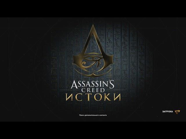 AC Origins не запускается при повторном заходе