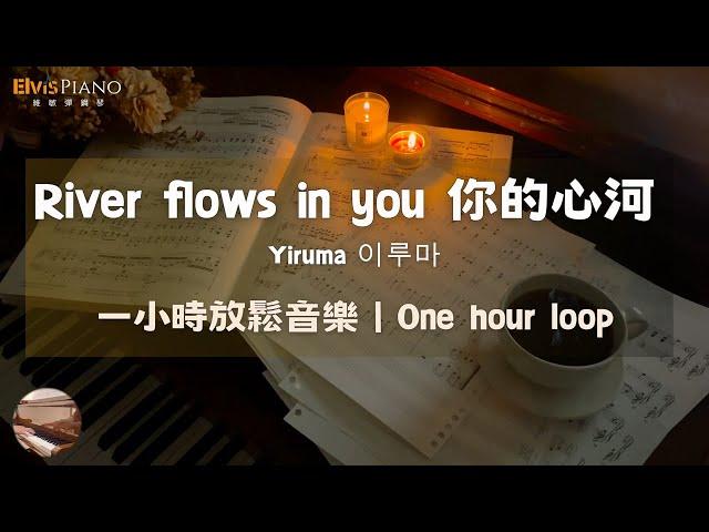 River Flows in You - Yiruma｜One hour loop｜relax music｜ piano covered by Elvis Piano 維敏彈鋼琴